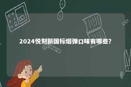2024悦刻新国标烟弹口味有哪些？ 